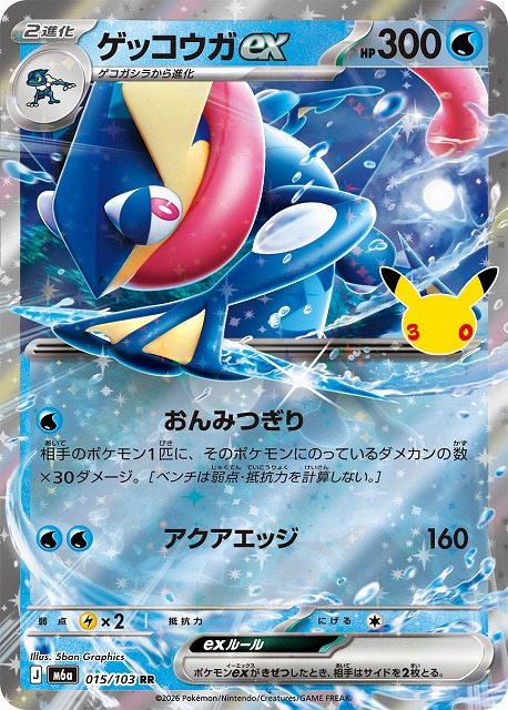 ゲッコウガex 【M6a/015/103RR】